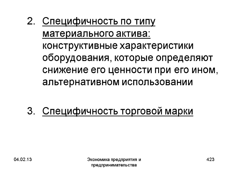 04.02.13 Экономика предприятия и предпринимательства 423 Специфичность по типу материального актива: конструктивные характеристики оборудования, 04.02.13 Экономика предприятия и предпринимательства 423 Специфичность по типу материального актива: конструктивные характеристики оборудования,